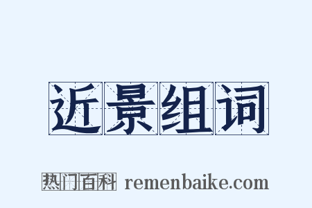 近景组词是什么意思的图片